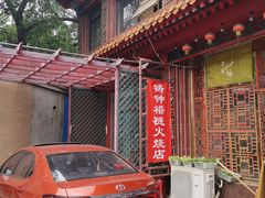 门面-铸钟褡裢火烧(西三环紫竹桥店)