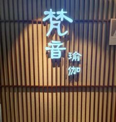 -FineYoga梵音瑜伽·普拉提