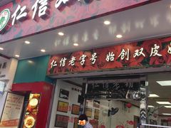 -仁信双皮奶(东川路店)