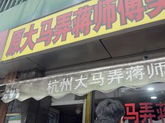 -大马弄蒋师傅美食酥鱼(察院前店)