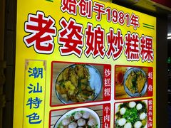-老姿娘炒糕粿(指南里小区店)