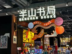 -半山书局(新世纪商城店)