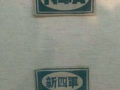 -新四军纪念馆
