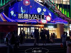 -凯德MALL(望京店)