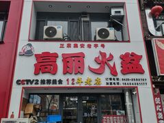-山城正宗集安高丽火盆
