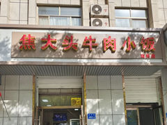 -焦大头牛肉小饭(南关店)