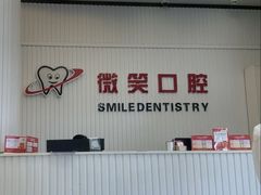 -微笑牙科口腔(三亚迎宾院区)