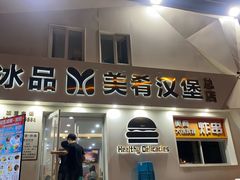 -美肴冰品·汉堡·牛腩饭(总店)