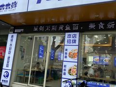 -木木鲜海鲜面(天一店)