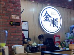 -金顺韩式烤肉·网红烤肉店(广利路店)