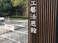 -手工艺活态馆