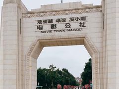-观澜湖华谊冯小刚电影公社(百年记忆公社)