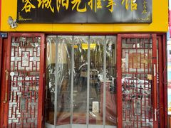 -蓉城阳光推拿馆(新华公园店)