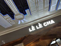 -LELECHA乐乐茶(上海五角场万达广场店)