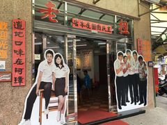 -彰化老担阿璋肉圓