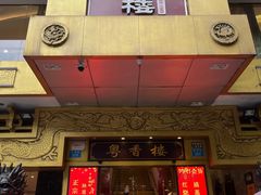 门面-粤香楼(新光里店)