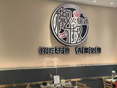 -椒椒铜炉火锅鸡(天马店)