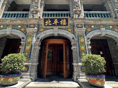 -北平楼·烤鸭·北京菜(牡丹园店)