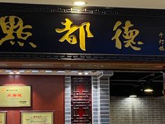 -点都德(千灯湖环宇城店)