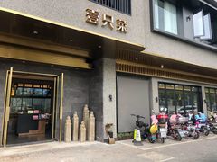 门面-壹只菜·崇明本地特色菜(崇明南门店)