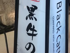 门面-黑牛の店·和牛烧肉(铁西万象汇店)
