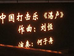 -贺绿汀音乐厅
