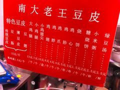 -老王豆皮