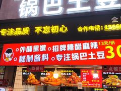 -周签签锅巴土豆(建设路总店)