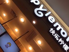 门面-快乐柠檬happylemon(印象城店)