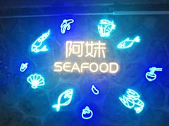 -阿妹小海鲜(下角店)