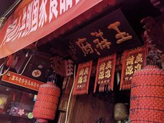 -玉祥府牛肉罩饼(金光道店)