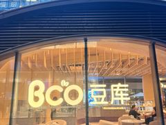 -Bco豆库(苏州中心店)