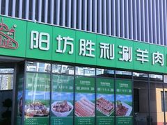 -京城胜利涮羊肉(禧乐汇店)