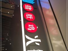 -尚尚仙·酸汤猪手·猪肚鸡火锅(华联万柳购物中心店)