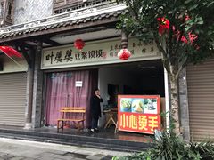 叶婆婆豆浆馍馍-叶婆婆豆浆馍馍