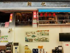 -朗记餐厅·传统湛江菜(康宁路店)