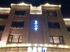 门面-jpc集品佳宴·地标餐厅(中山店)