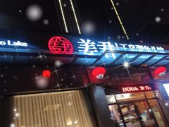 -姜君·千岛湖鱼头馆(浦东大道店)