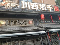 -川西坝子火锅(清江东路3.0直营店)