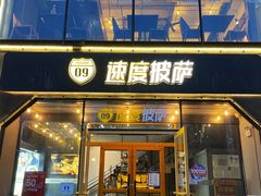 -速度披萨(蓝色港湾店)