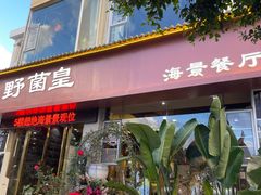 -野菌皇海景野生菌火锅(滨海大道店)