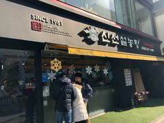 门面-神仙雪浓汤(弘大店)