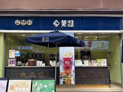 门面-茉沏(万科美好广场店)