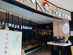 门面-南京人家(盛京大奥莱店)