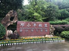 -邓小平故里