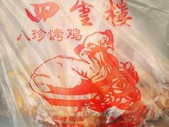 -四云楼烤鸡店(吉庆街店)