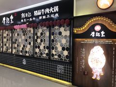 -牛记皇·鲜牛肉火锅(弘阳广场店)