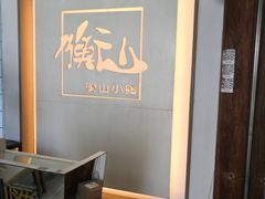 -衡山汇·高级粤菜(霄云路店)