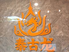 -泰古龙抓龙筋·spa按摩(静安店)