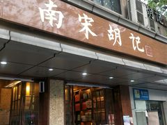 门面-南宋胡记(杭州体育场路店)